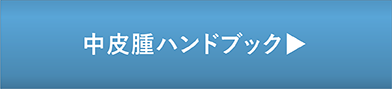 中皮腫ハンドブック