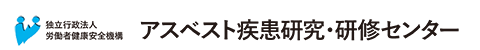 アスベスト疾患研究・研修センター