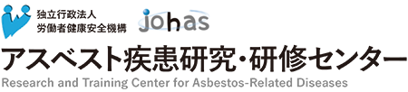 アスベスト疾患研究・研修センター